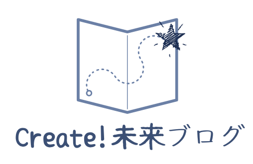 Create! 未来ブログ【欧米式お金の教育X国際教育】